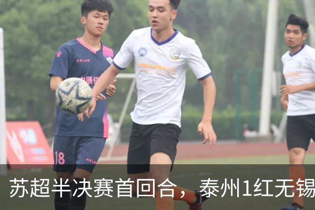苏超半决赛首回合，泰州1红无锡1球，常州1横梁，刘嘉伟下轮缺阵