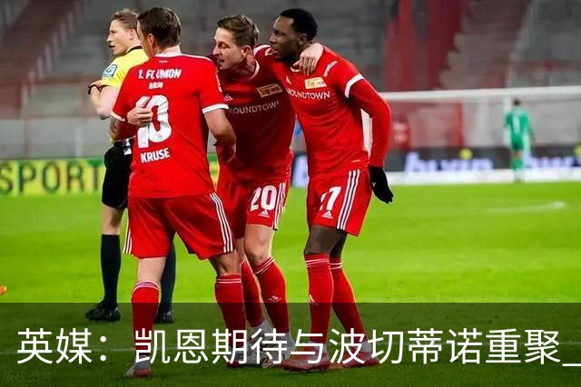 英媒：凯恩期待与波切蒂诺重聚 要去曼联就一起去