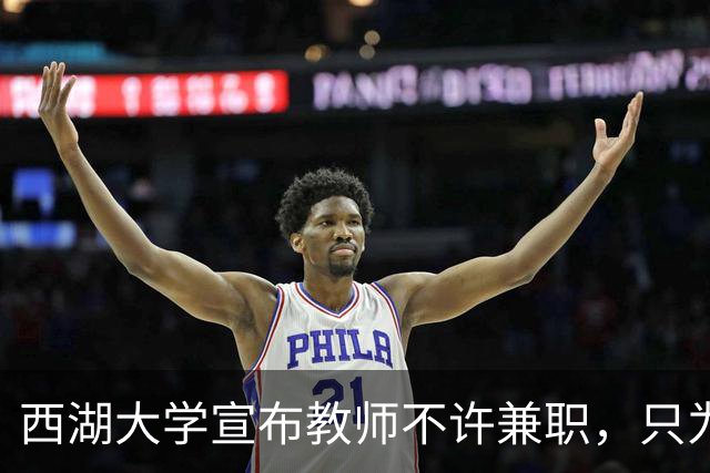西湖大学宣布教师不许兼职，只为科学而战！港中深却只发 9 个月工资，放教授进企业：大学老师到底该不该兼职？