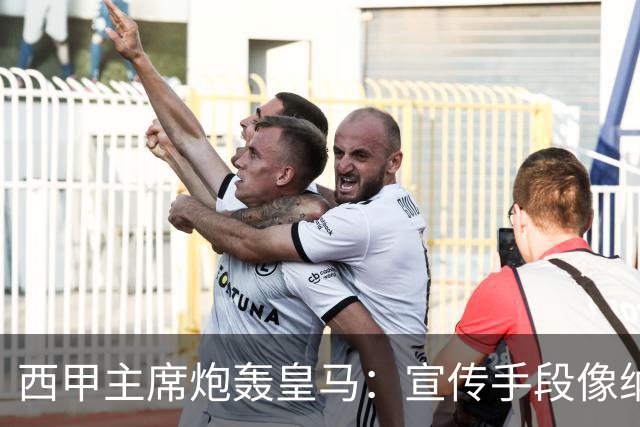 西甲主席炮轰皇马：宣传手段像纳粹 永远把自己当受害者