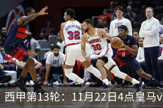 西甲第13轮：11月22日4点皇马vs塞尔塔，11月22日21点巴萨vs黄潜