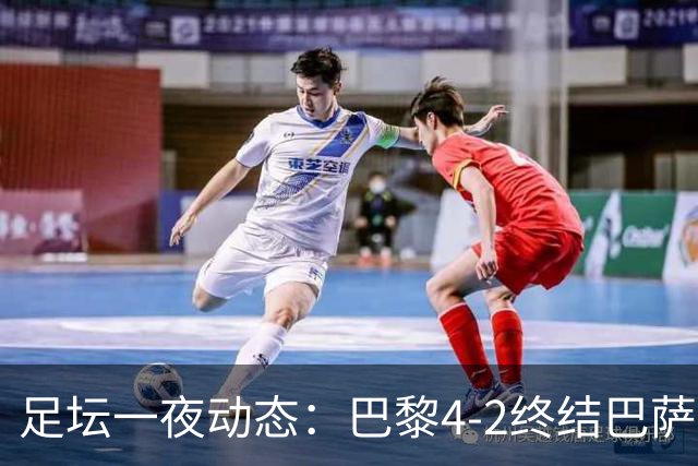 足坛一夜动态：巴黎4-2终结巴萨11连胜，曼城大捷，利物浦灭黄潜