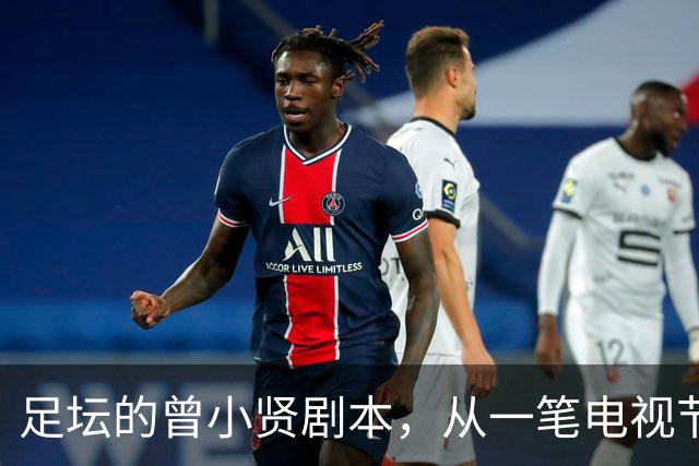 足坛的曾小贤剧本，从一笔电视节目奖金，一步步走到欧冠球队帅位