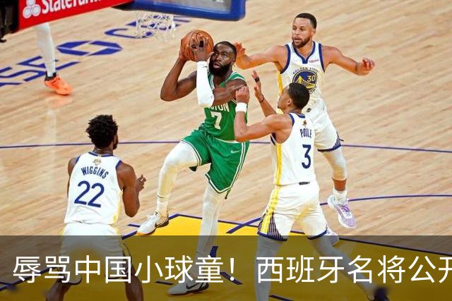 辱骂中国小球童！西班牙名将公开道歉：确实是我的错，但我也是普通人