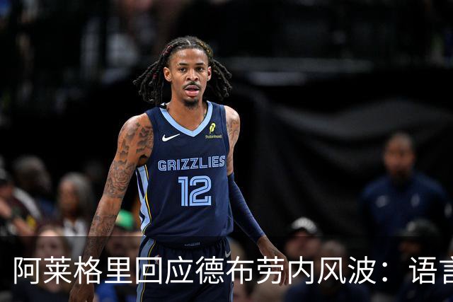 阿莱格里回应德布劳内风波：语言不通闹误会，我一点都不烦