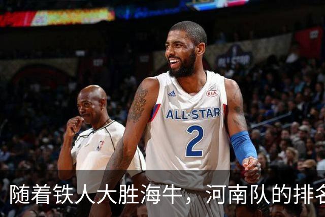 随着铁人大胜海牛，河南队的排名来到倒数第三