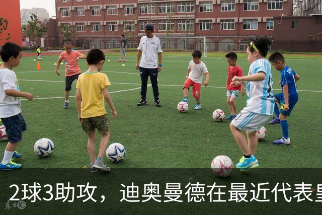 2球3助攻，迪奥曼德在最近代表皇马首发的4场比赛中直接参与5球