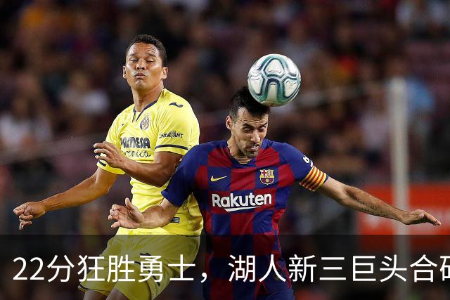 22分狂胜勇士，湖人新三巨头合砍77分！一战诞生5个事实：4换1交易赌对了