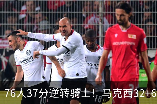 76人37分逆转骑士！马克西32+6击溃哈登，米切尔砍32+10独木难支