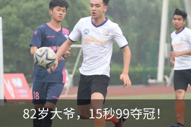 82岁大爷，15秒99夺冠！