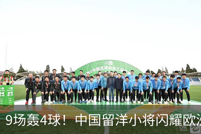 9场轰4球！中国留洋小将闪耀欧洲，助红星U19扳平比分，前途无量
