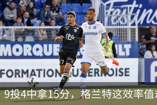 9投4中拿15分，格兰特这效率值却是-1