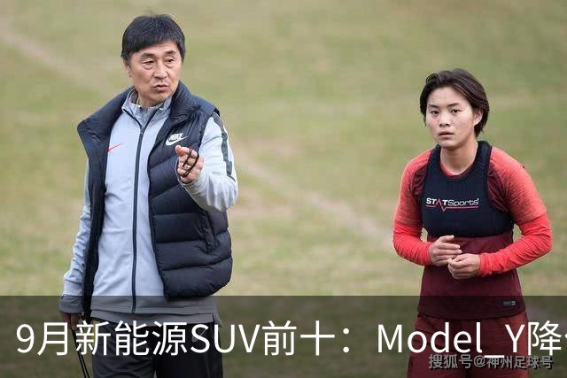 9月新能源SUV前十：Model Y降价冲顶，小米YU7出局