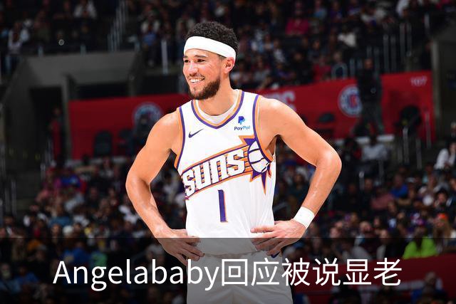 Angelababy回应被说显老