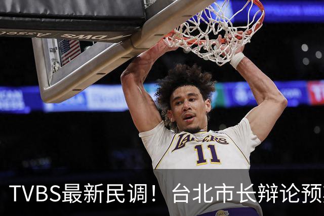 TVBS最新民调！台北市长辩论预期：41%看好沈伯洋，仅30%看好蒋万安